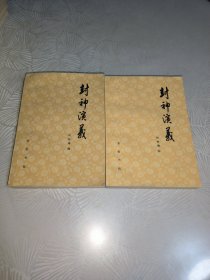 封神演义 上下 全2册