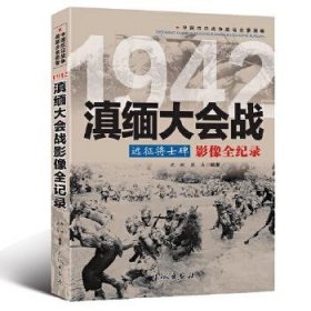 1942远征将士碑：滇缅大会战影像全纪录