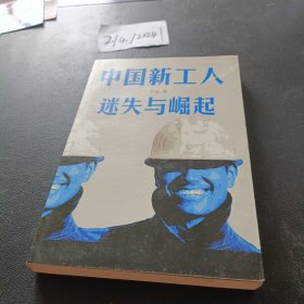 中国新工人：迷失与崛起