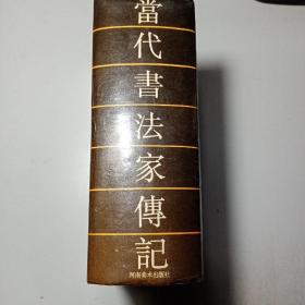 当代书法家传记