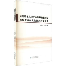 云南特色文化产业助推扶贫攻坚及促进乡村文化振兴对策研究