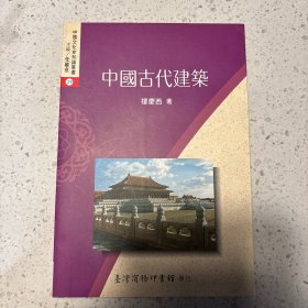 中国古代建筑