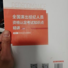 全国演出经纪人员资格认定考试知识点精讲（上册） 科目一 : 思想政治与法律基础