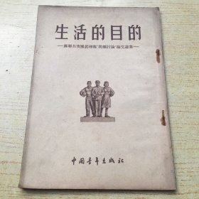 生活的目的 苏联共青团真理报问题讨论论文选集.1955年印.32开【a--1】