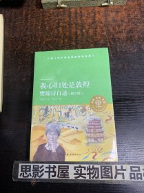 我心归处是敦煌：樊锦诗自述（青少版）（小译林中小学阅读丛书）