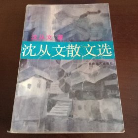 《沈从文散文选》【书口有黄斑，封底有折痕。品如图，所有图片都是实物拍摄】