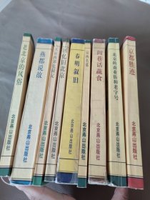 北京旧闻丛书九本合售