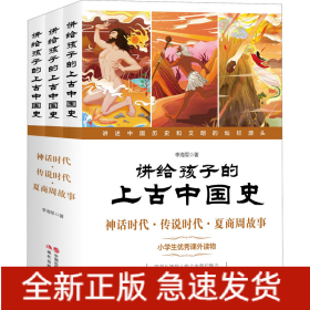講給孩子的上古中國(guó)史 神話時(shí)代·傳說時(shí)代·夏商周故事(全3冊(cè))