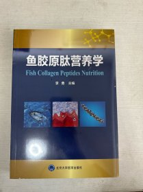 鱼胶原肽营养学 【全新】