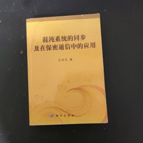 混沌系统的同步及在保密通信中的应用