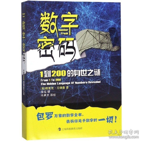 数字密码——1到200的身世之迷