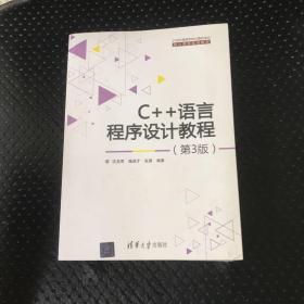 C++语言程序设计教程 第3版  21世纪高等学校计算机专业核心课程规划教材