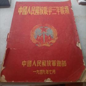 中国人民解放军战争三年战绩（1949）