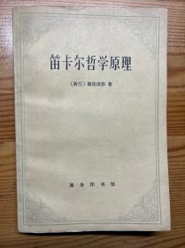 笛卡尔哲学原理-[荷兰]斯宾诺莎 著-商务印书馆-