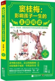 窦桂梅：影响孩子一生的主题阅读.小学四年级专用