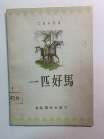 一匹好马