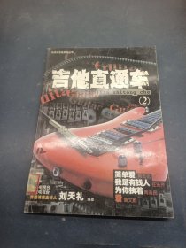 吉他直通车（2）