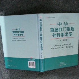 中華直腸肛門重建外科手術學