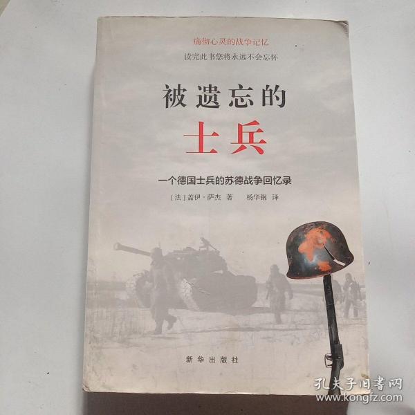 被遗忘的士兵：一个德国士兵的苏德战争回忆录（第三版）