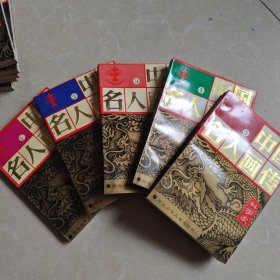 中国名人画传 全五册