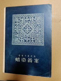 贵州少数民族蜡染图案 1956年一版