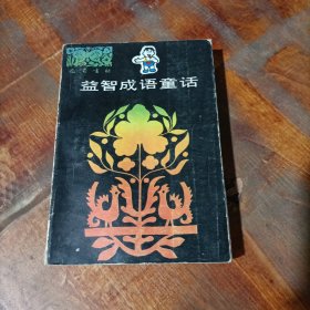 益智成语童话