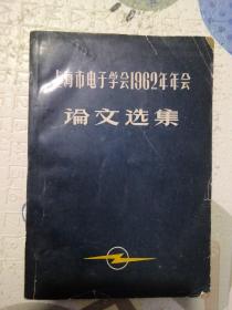 上海电子学会1962年年会论文选集