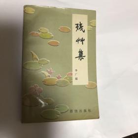 残草集（著者钤印赠送本）