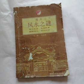 揭开风水之谜
