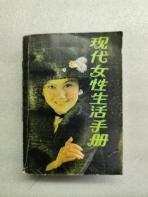 现代女性生活手册（一版一印）