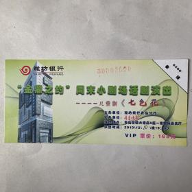 潍坊银行”金鼎之约“周末小剧场演出儿童剧《七色花》入场券