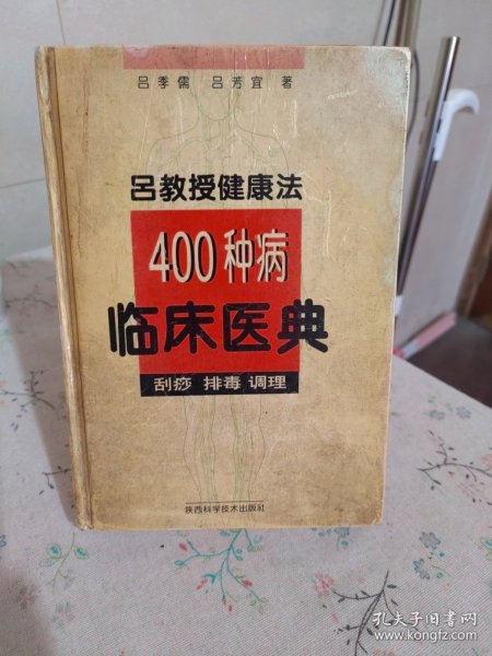 吕教授健康法400种病临床医典:刮痧 排毒 调理