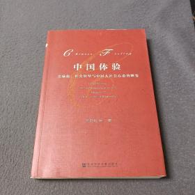 中国体验