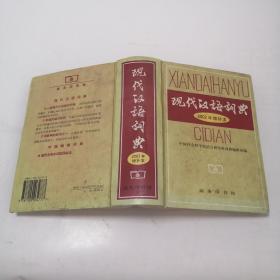 现代汉语词典：2002年增补本