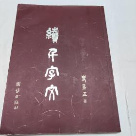 续千字文