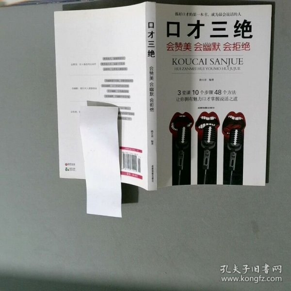 口才三绝 会赞美会幽默会拒绝