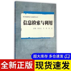 信息檢索與利用 主編吳紅光, 艾莉, 張溪 9787307153431 武漢大學(xué)出版社 2015-02-01 普通圖書/綜合性圖書