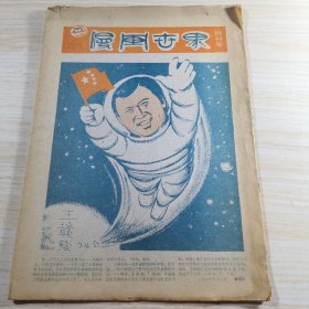 漫画世界1985年 创刊号