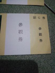 90年代五台山镇海寺门票有副劵无打孔无撕角完整6.5厘米x15.75厘米