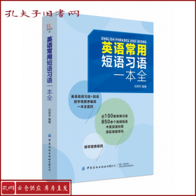 英语常用短语习语一本全