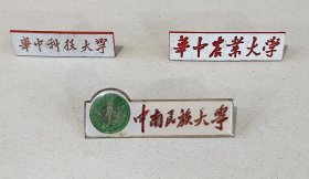 华中科技大学中南民族大学华中农业大学校徽徽章3枚