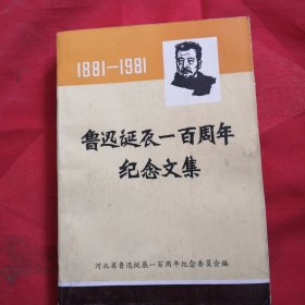 河北鲁迅诞辰一百周年纪念文集