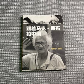 跟着马克·吕布拍中国：1993 ~ 2013