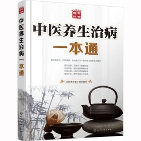 全新正版 中医养生治病一本通 9787122238405 化学工业出版社