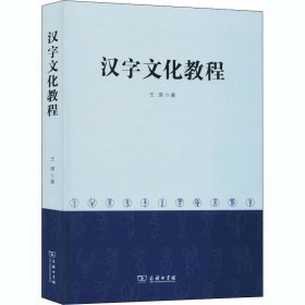 汉字文化教程