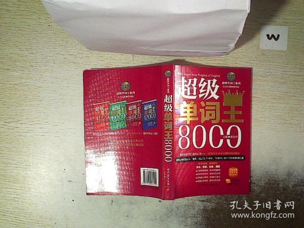 风华英浯·超级单词王系列：超级单词王8000