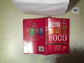 风华英浯·超级单词王系列：超级单词王8000