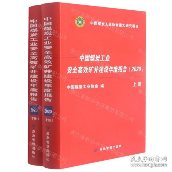 中国煤炭工业安全高效矿井建设年度报告2020（套装上下册）