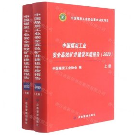 中国煤炭工业安全高效矿井建设年度报告2020（套装上下册）