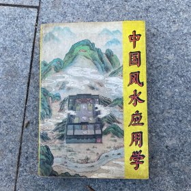 中国风水应用学